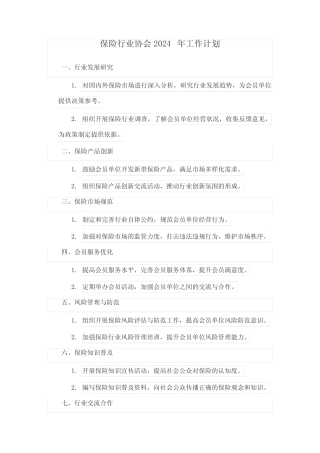 保险行业协会2024年工作计划 