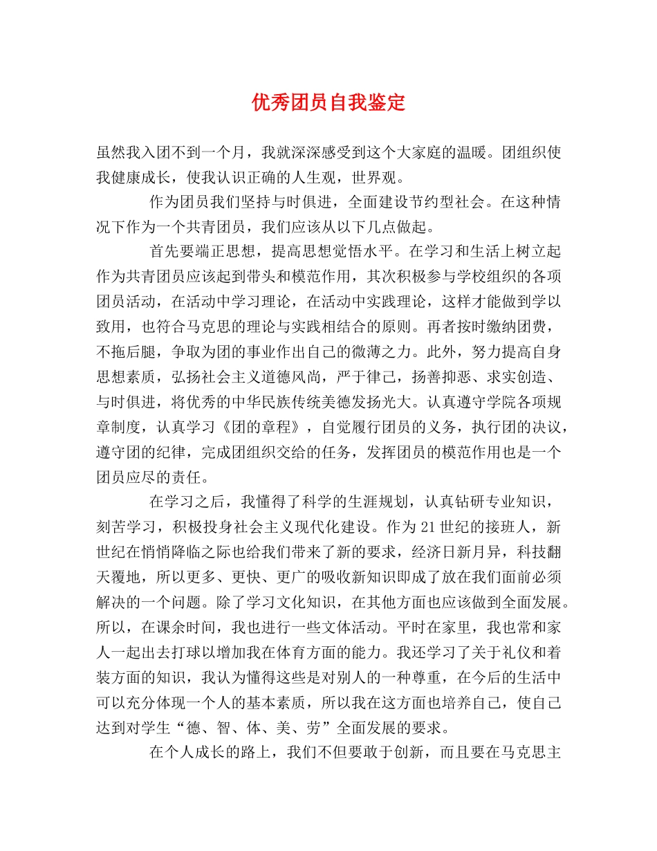 优秀团员自我鉴定2 _第1页