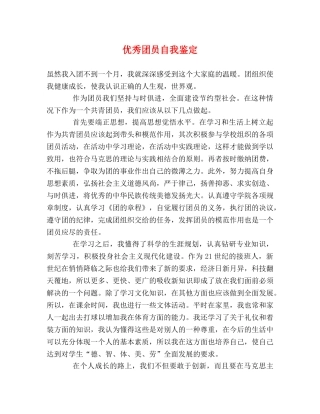 优秀团员自我鉴定2 