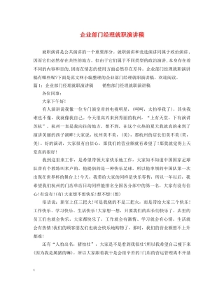 企业部门经理就职演讲稿 