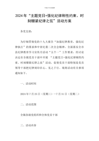 2024年“主题党日+强化纪律刚性约束、时刻绷紧纪律之弦”活动方案