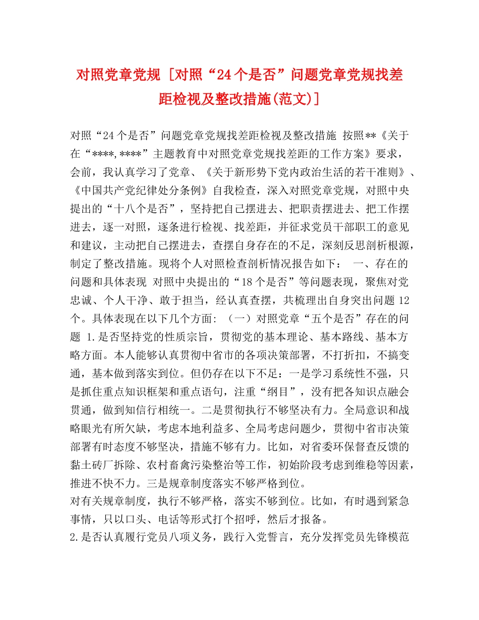 对照党章党规 [对照“24个是否”问题党章党规找差距检视及整改措施(范文)] _第1页