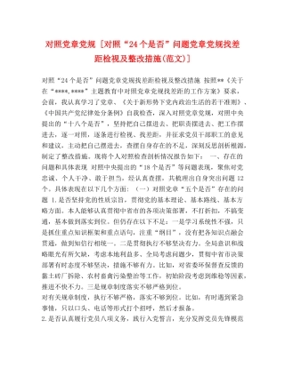 对照党章党规 [对照“24个是否”问题党章党规找差距检视及整改措施(范文)] 