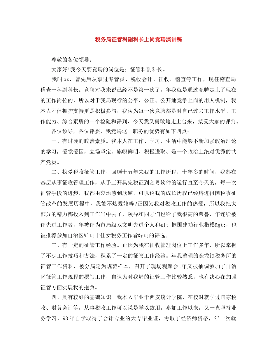 税务局征管科副科长上岗竞聘演讲稿 _第1页