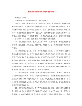 税务局征管科副科长上岗竞聘演讲稿 