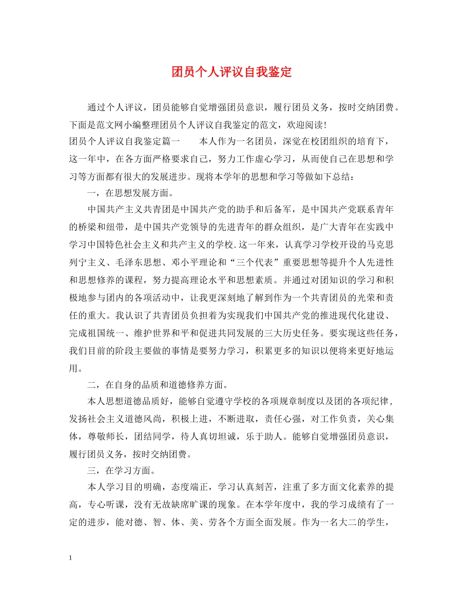 团员个人评议自我鉴定 _第1页