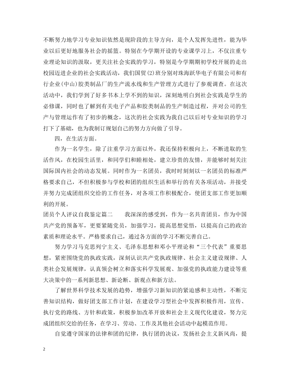团员个人评议自我鉴定 _第2页
