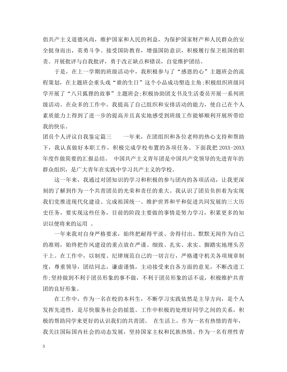团员个人评议自我鉴定 _第3页