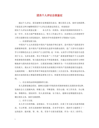 团员个人评议自我鉴定 