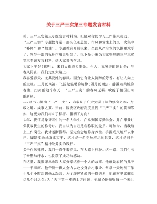 关于三严三实第三专题发言材料 