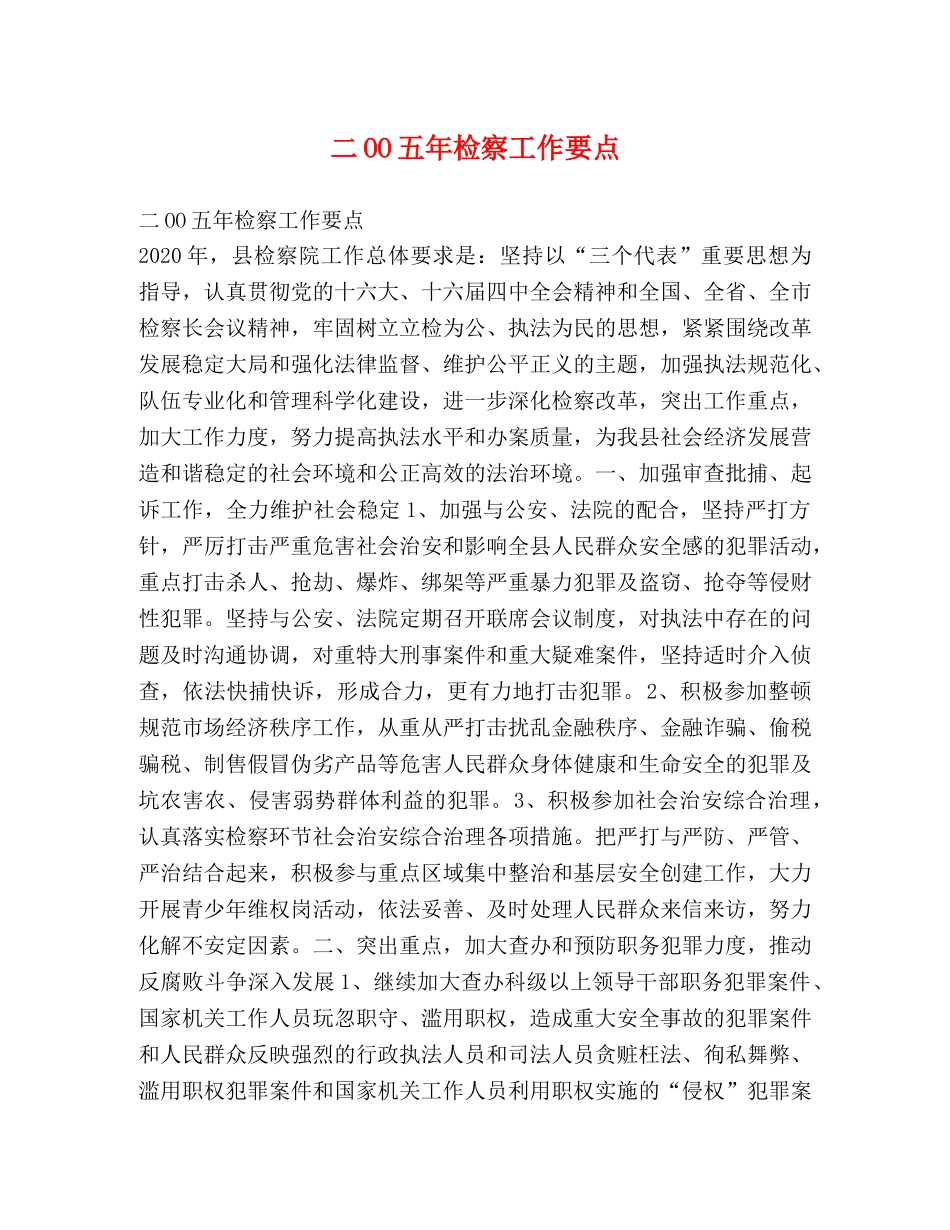 二OO五年检察工作要点 _第1页