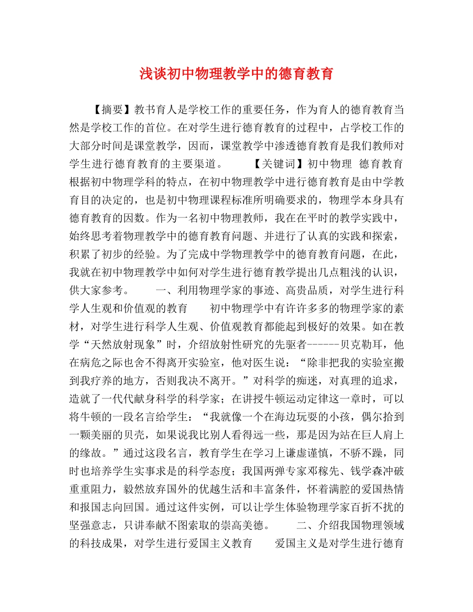 浅谈初中物理教学中的德育教育 _第1页