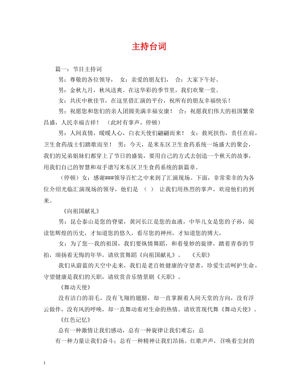 经典范文-主持台词 _第1页