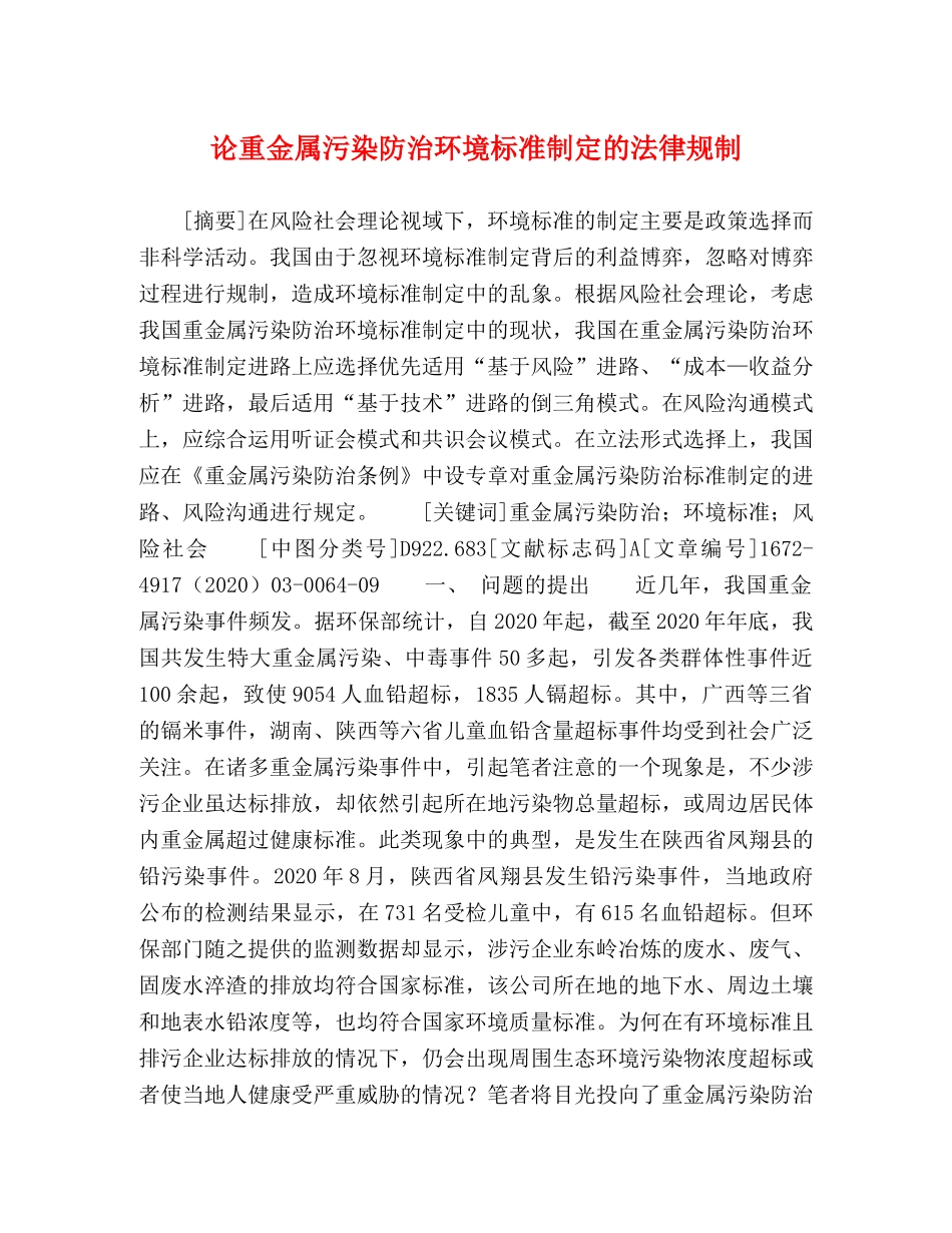 论重金属污染防治环境标准制定的法律规制 _第1页