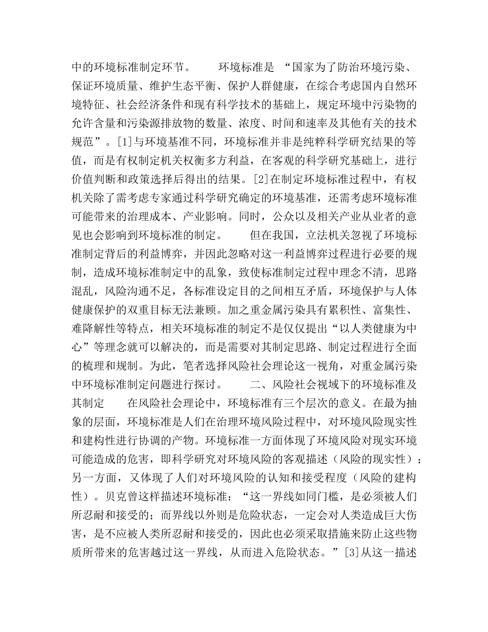论重金属污染防治环境标准制定的法律规制 _第2页