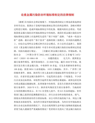 论重金属污染防治环境标准制定的法律规制 