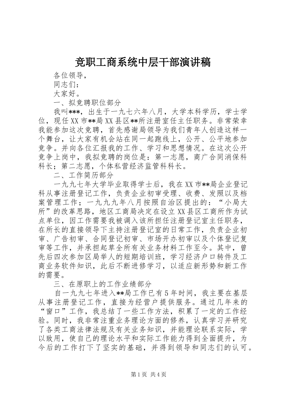 竞职工商系统中层干部演讲_第1页