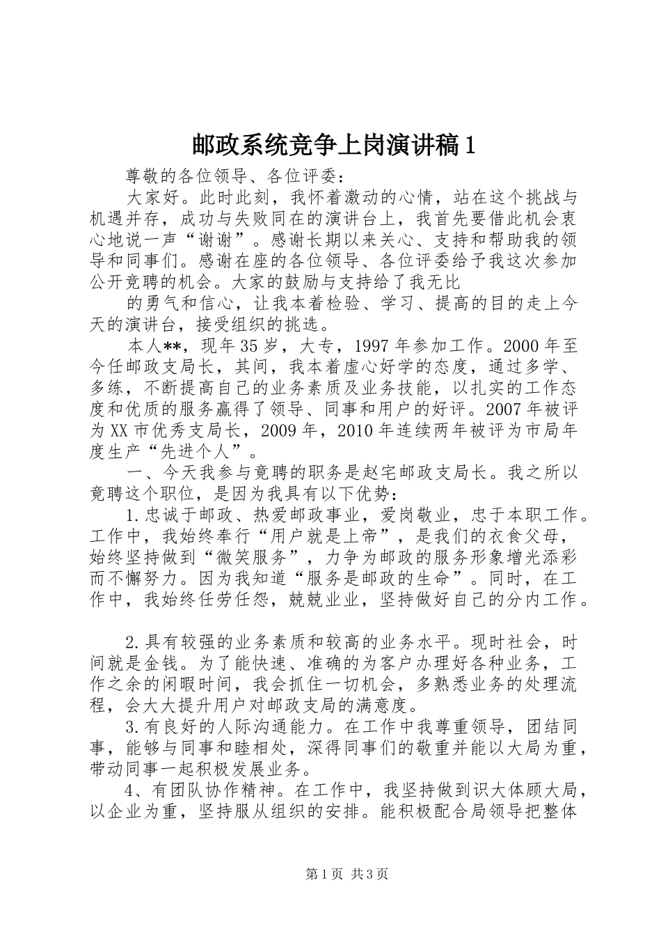 邮政系统竞争上岗演讲致辞1_第1页