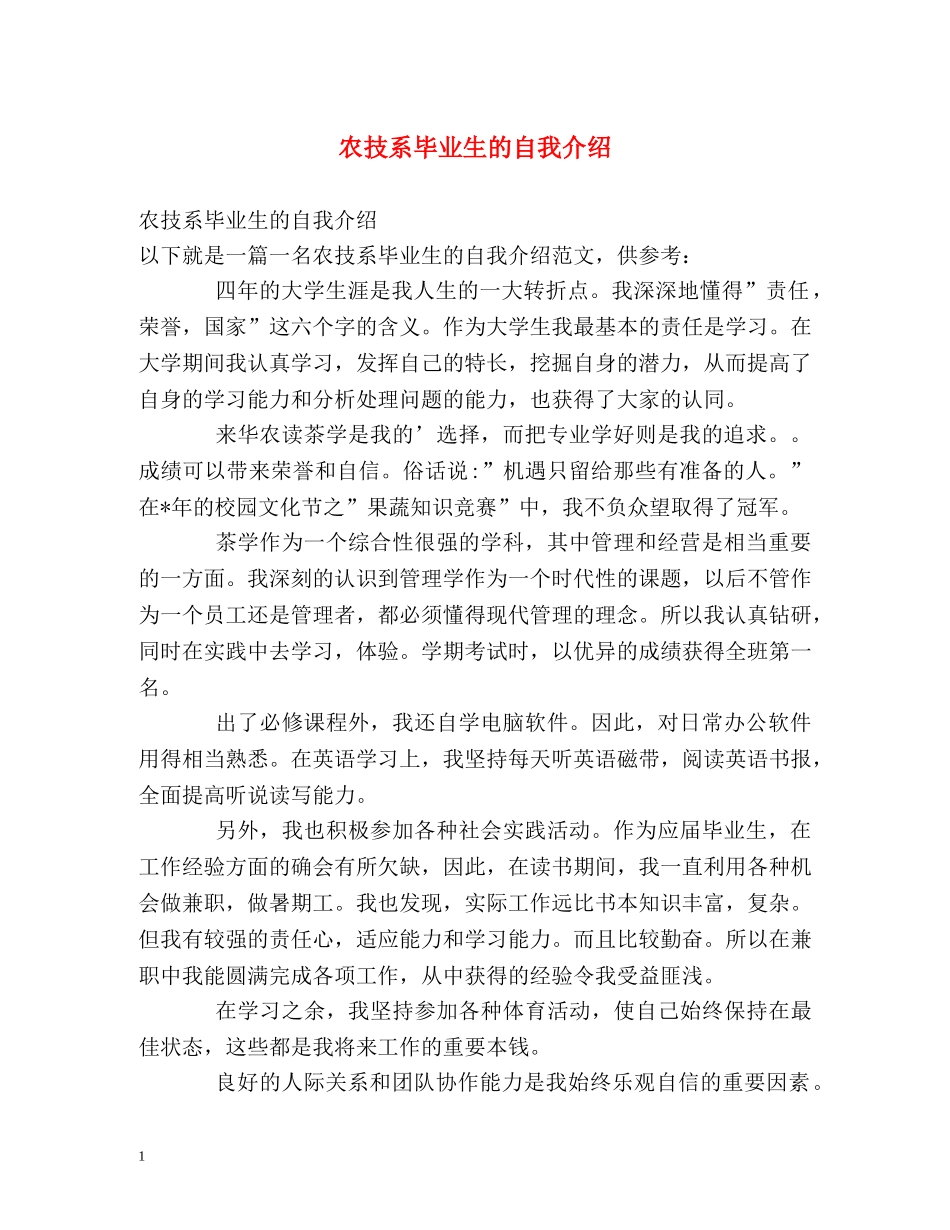 农技系毕业生的自我介绍 _第1页