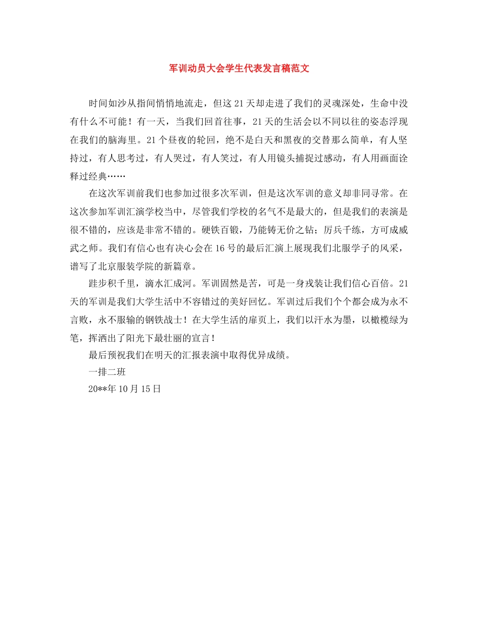 军训动员大会学生代表发言稿范文 _第1页