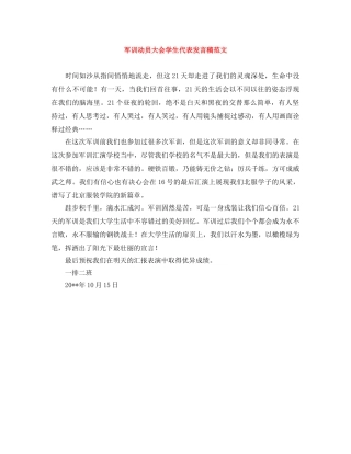 军训动员大会学生代表发言稿范文 