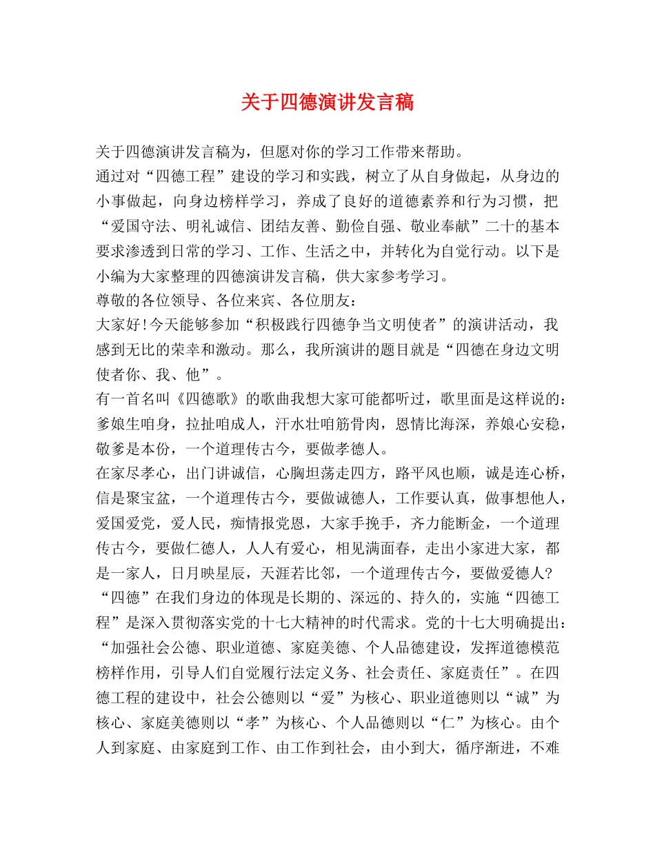 关于四德演讲发言稿 _第1页