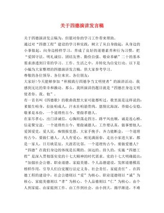 关于四德演讲发言稿 