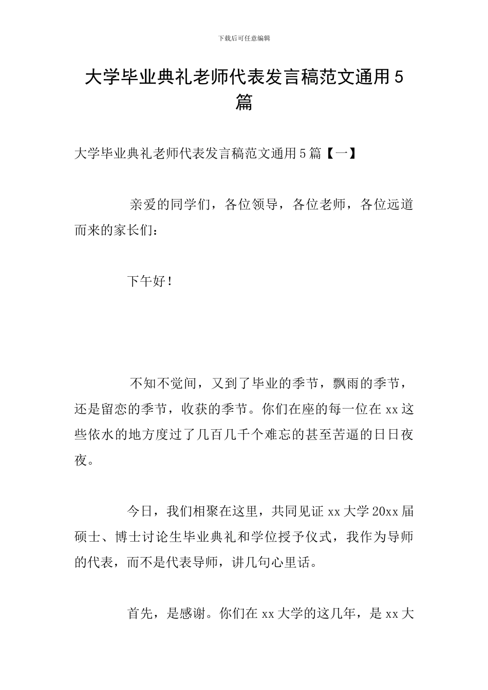 大学毕业典礼教师代表发言稿范文通用5篇_第1页