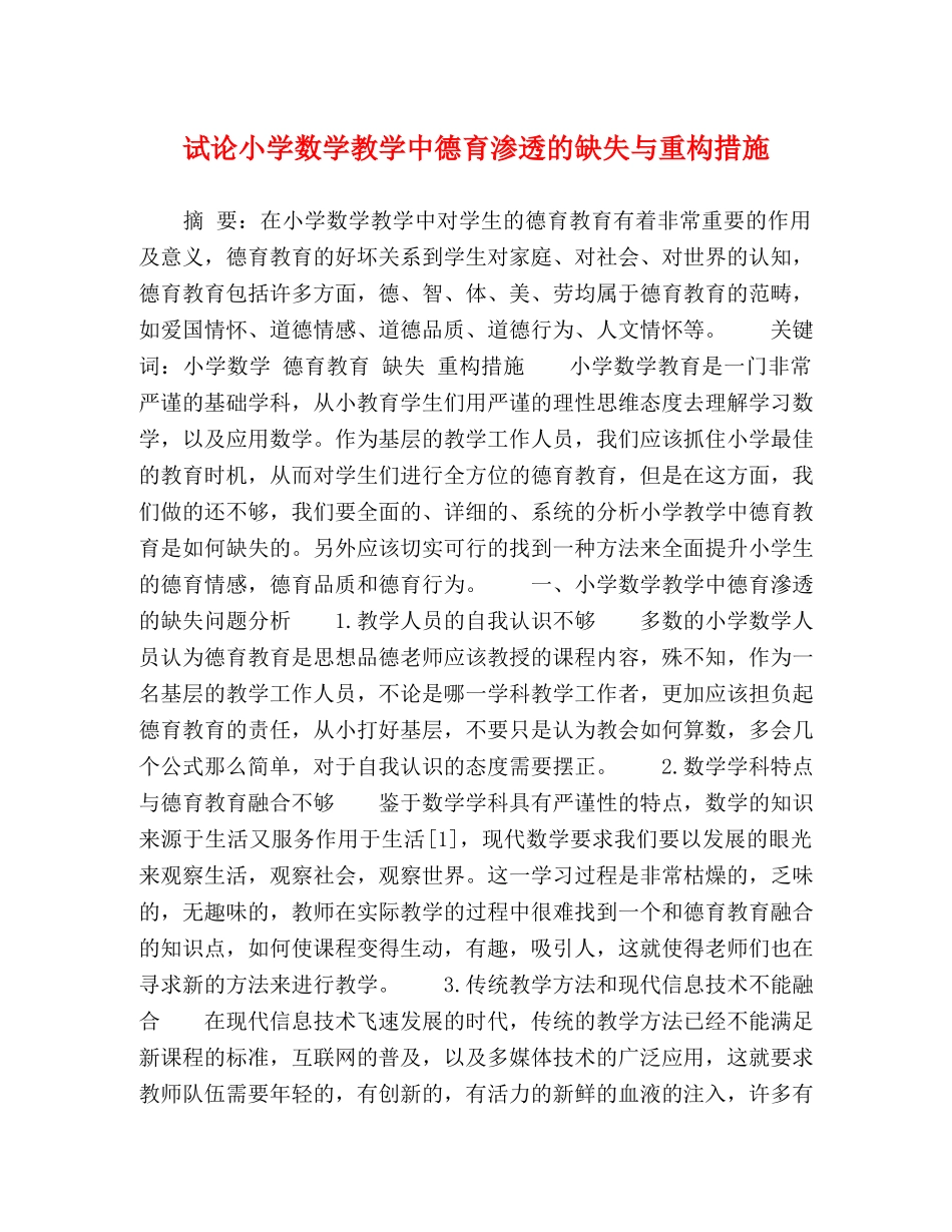 试论小学数学教学中德育渗透的缺失与重构措施 _第1页
