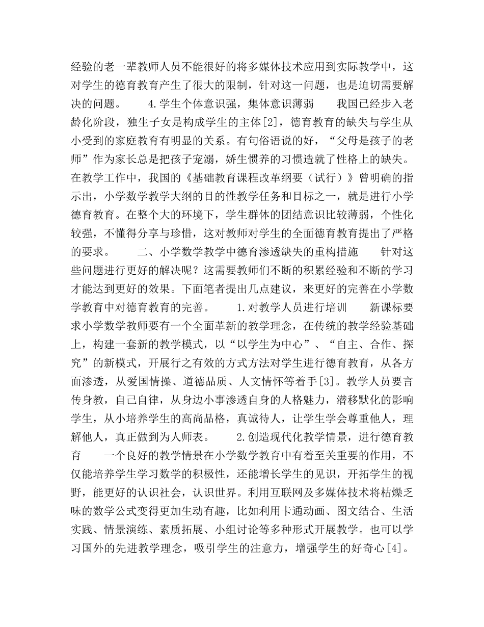 试论小学数学教学中德育渗透的缺失与重构措施 _第2页