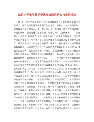 试论小学数学教学中德育渗透的缺失与重构措施 