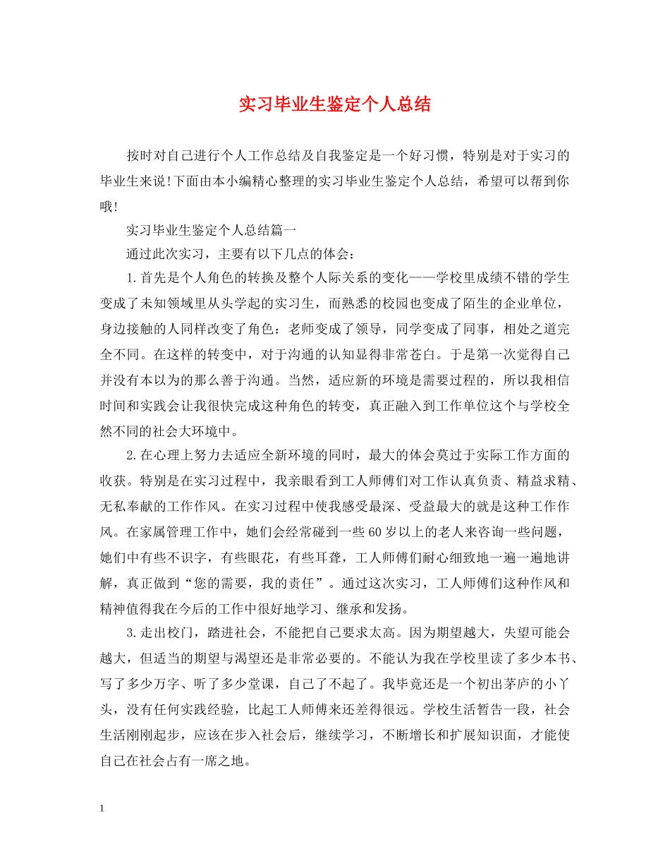 实习毕业生鉴定个人总结 _第1页