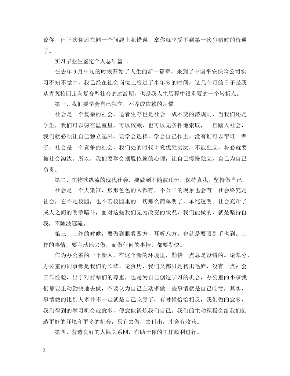 实习毕业生鉴定个人总结 _第3页
