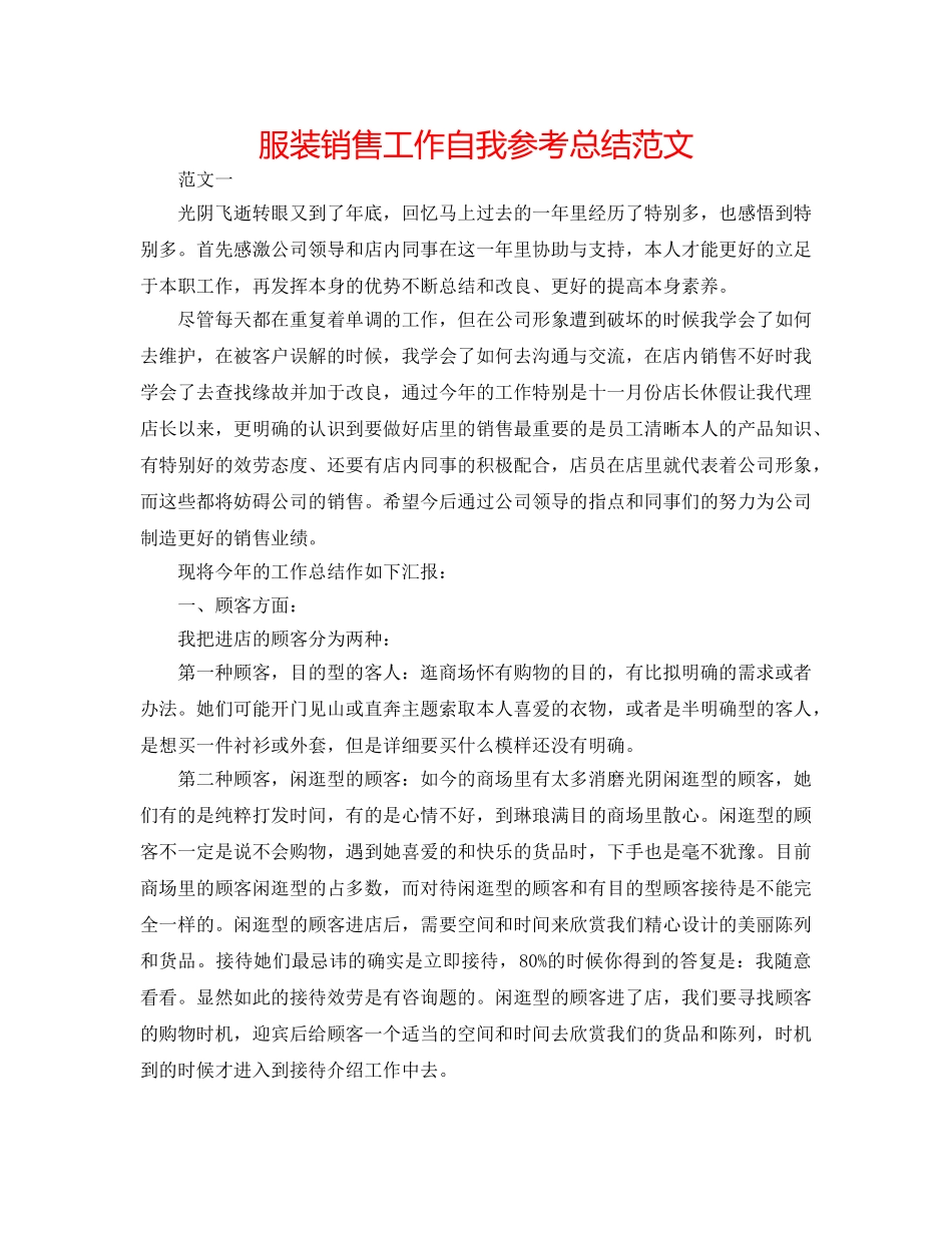 服装销售工作自我参考总结范文 _第1页