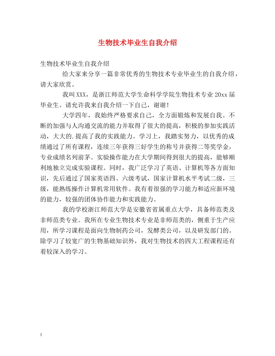 生物技术毕业生自我介绍 _第1页