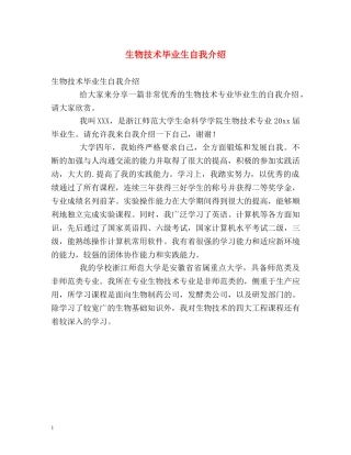 生物技术毕业生自我介绍 