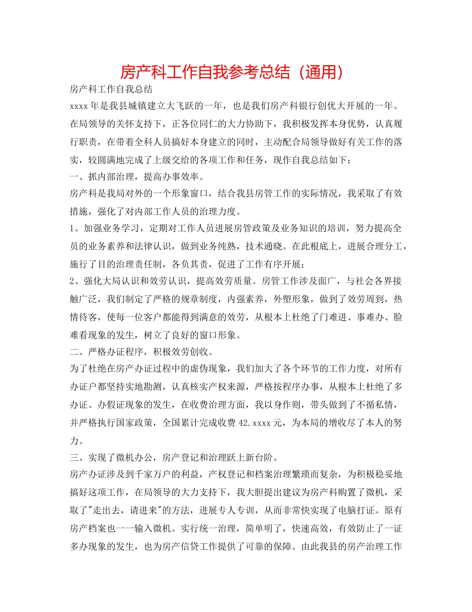 房产科工作自我参考总结（通用） _第1页