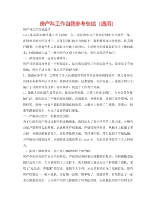 房产科工作自我参考总结（通用） 