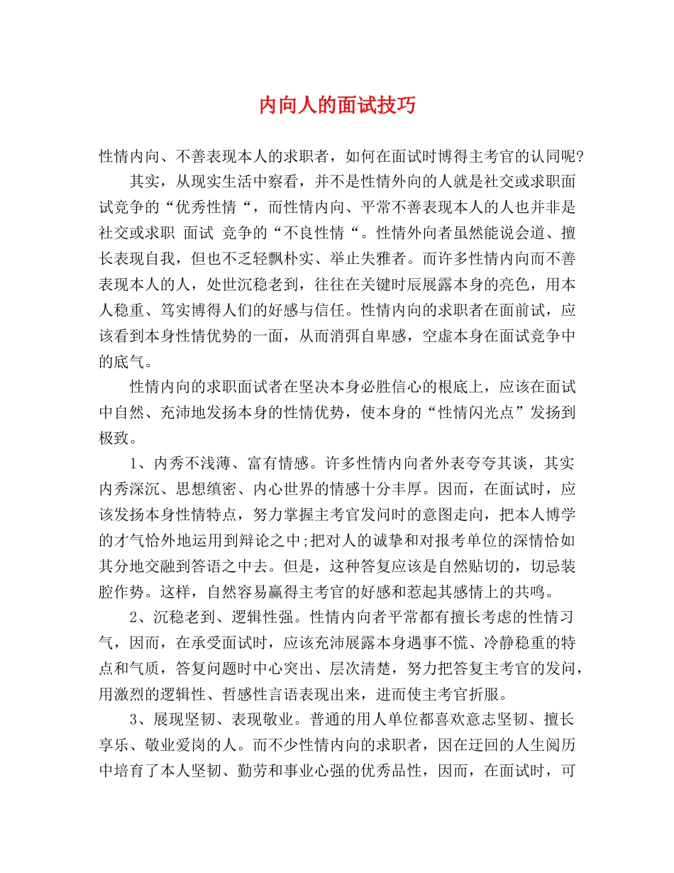 内向人的面试技巧 _第1页