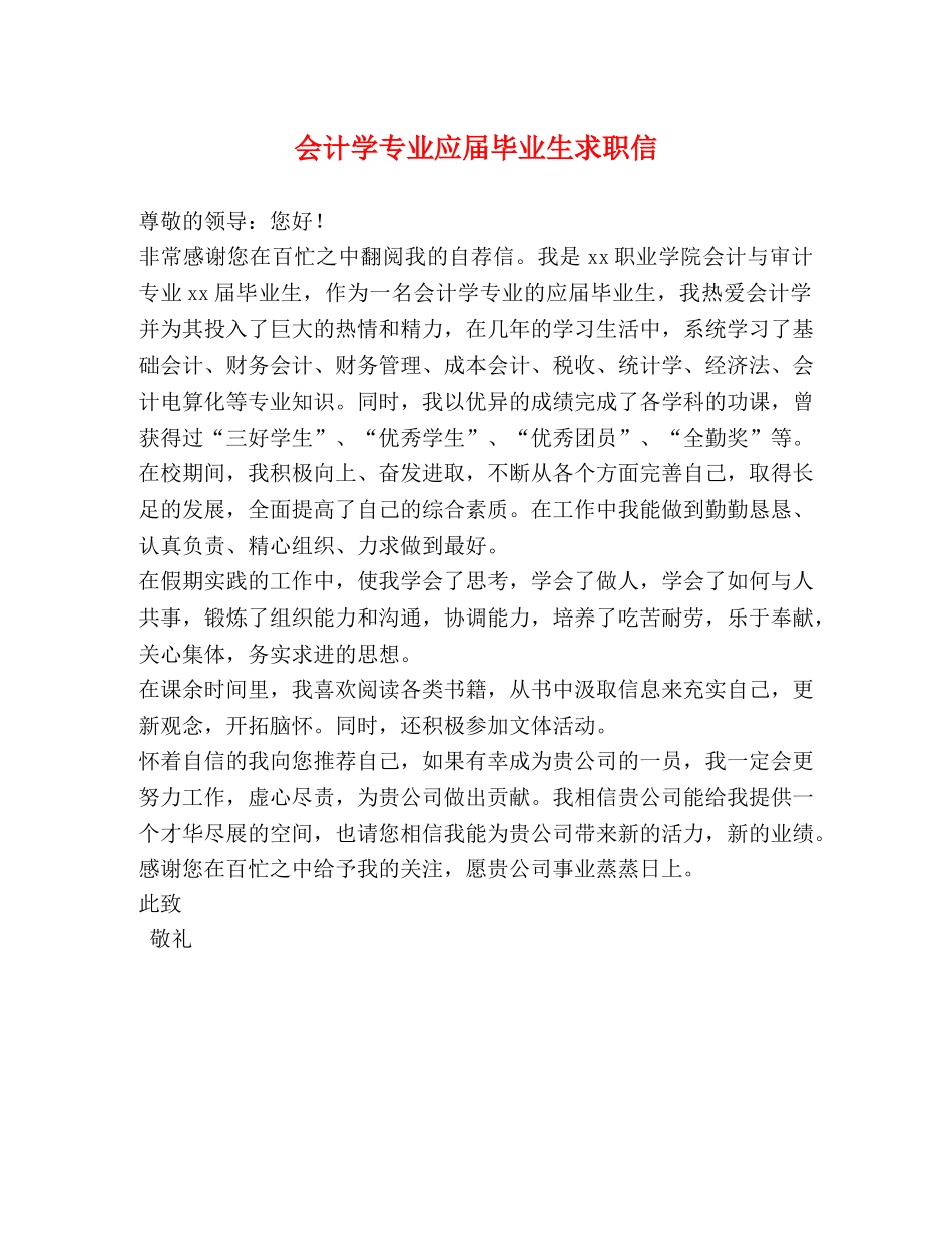 会计学专业应届毕业生求职信 _第1页