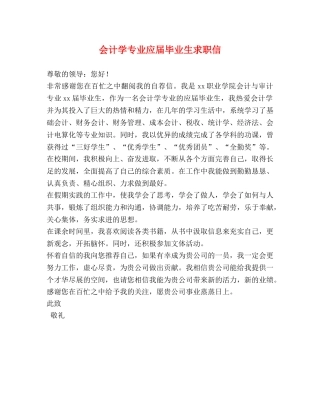 会计学专业应届毕业生求职信 