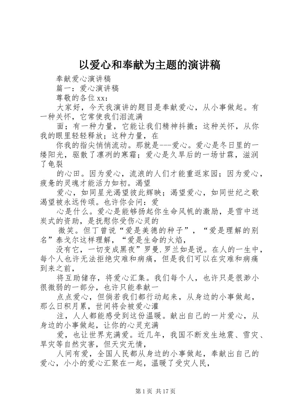 以爱心和奉献为主题的演讲致辞_第1页