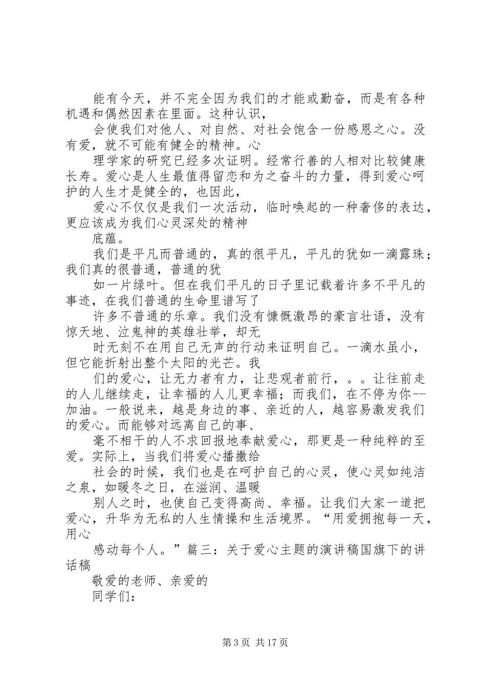 以爱心和奉献为主题的演讲致辞_第3页