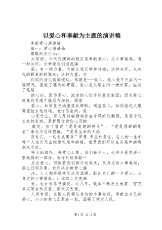 以爱心和奉献为主题的演讲致辞