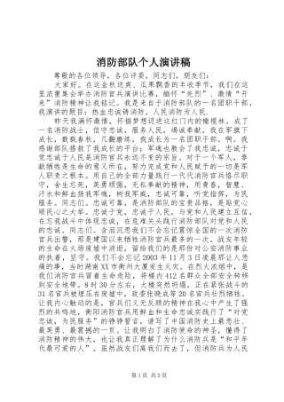消防部队个人演讲稿范文