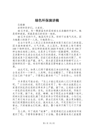 绿色环保演讲致辞