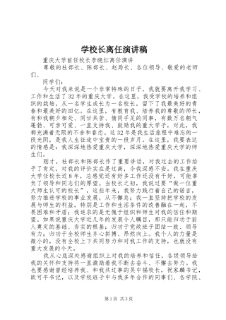 学校长离任致辞演讲稿