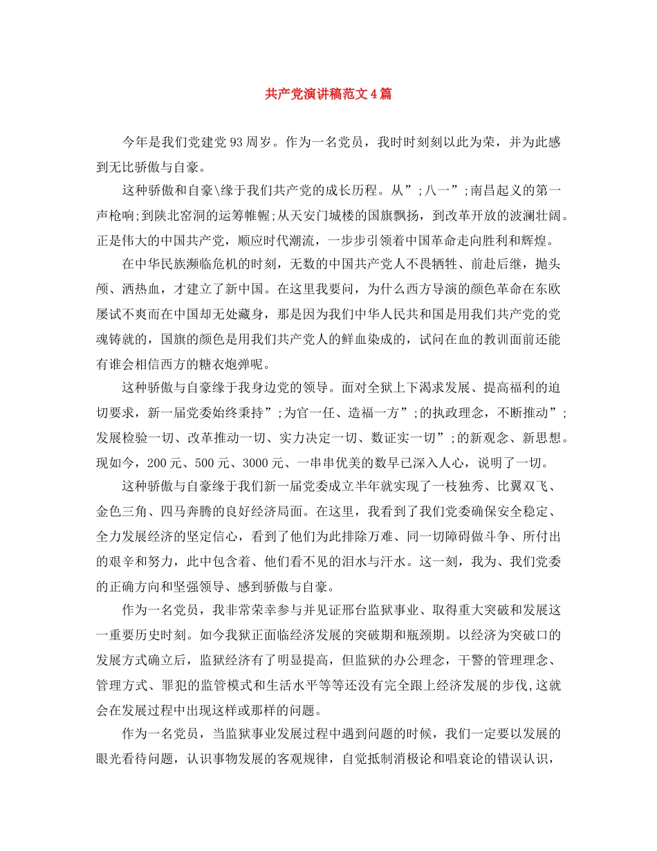 共产党演讲稿范文4篇 _第1页
