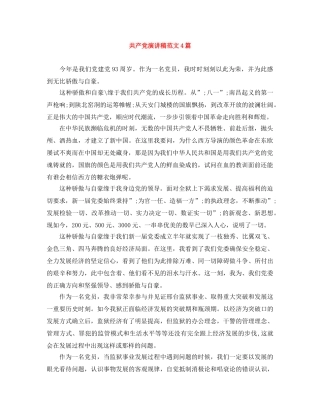 共产党演讲稿范文4篇 