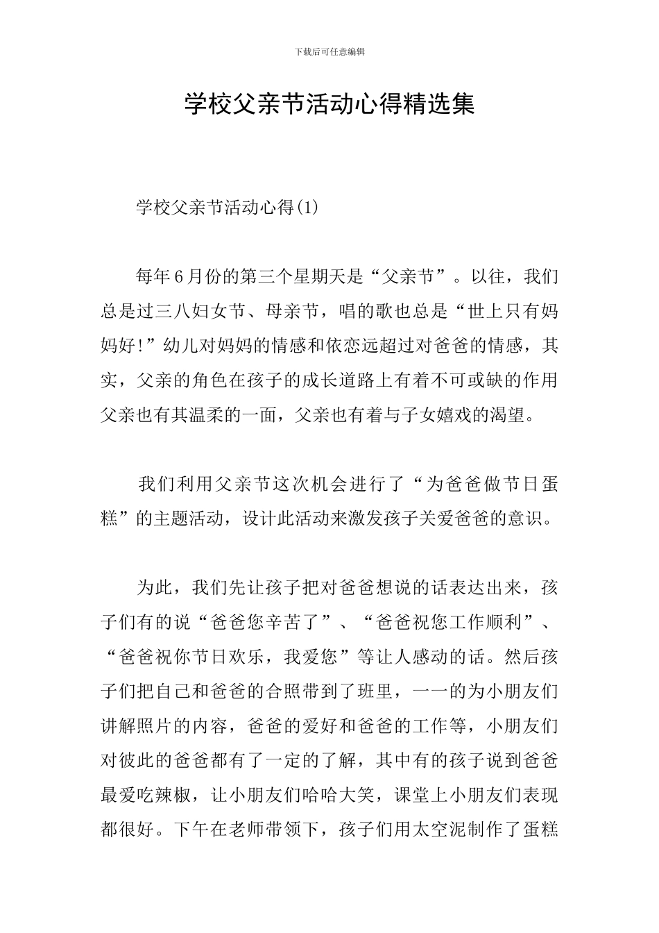 学校父亲节活动心得精选集_第1页